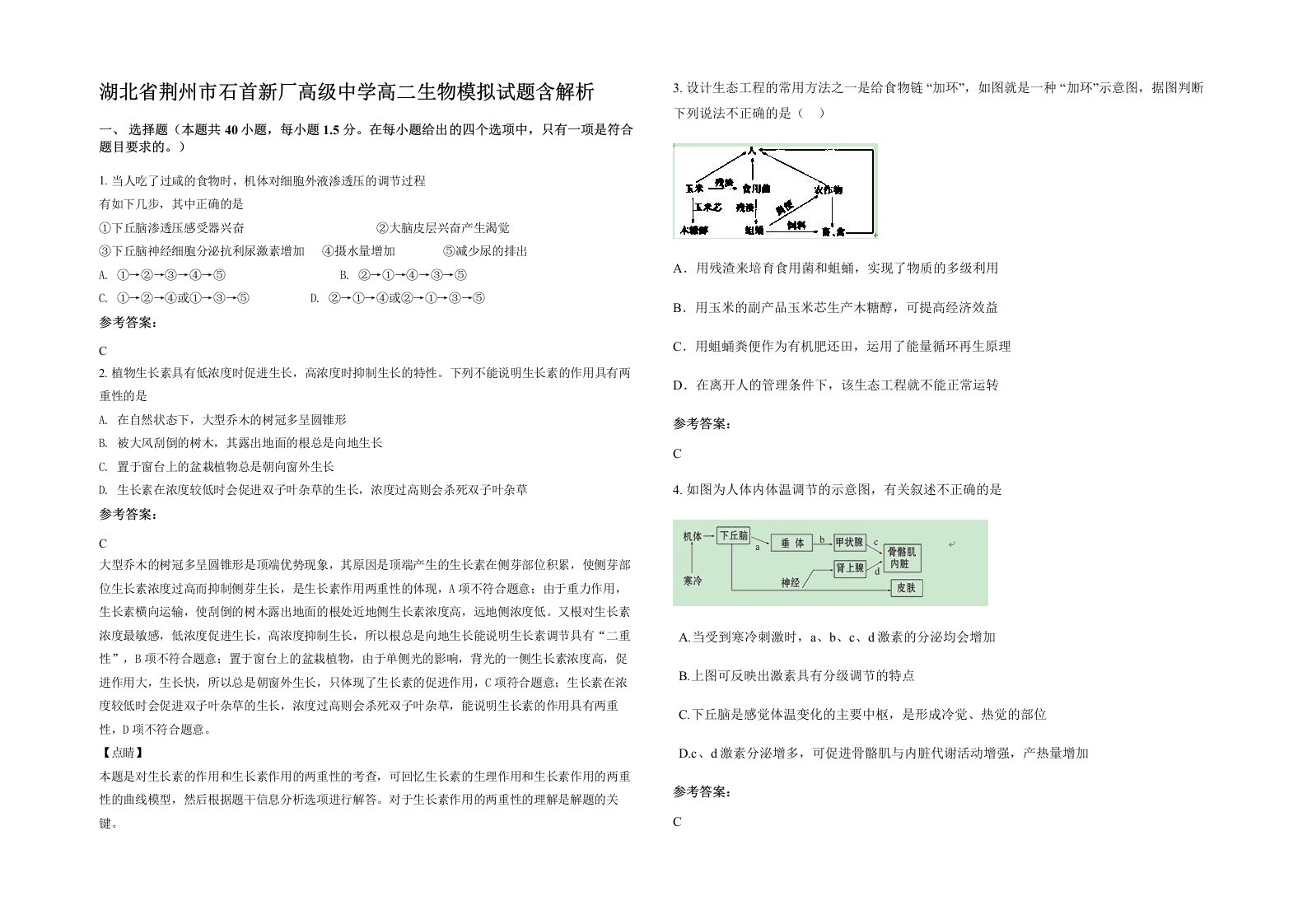 湖北省荆州市石首新厂高级中学高二生物模拟试题含解析