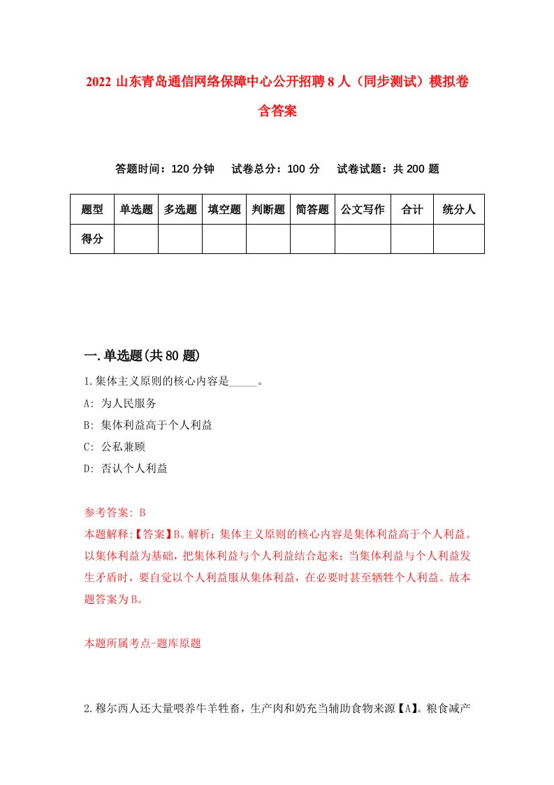 2022山东青岛通信网络保障中心公开招聘8人同步测试模拟卷含答案8