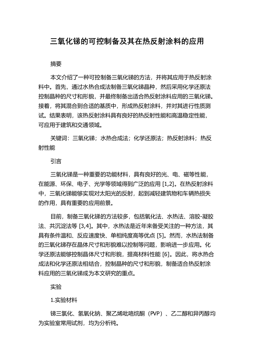 三氧化锑的可控制备及其在热反射涂料的应用