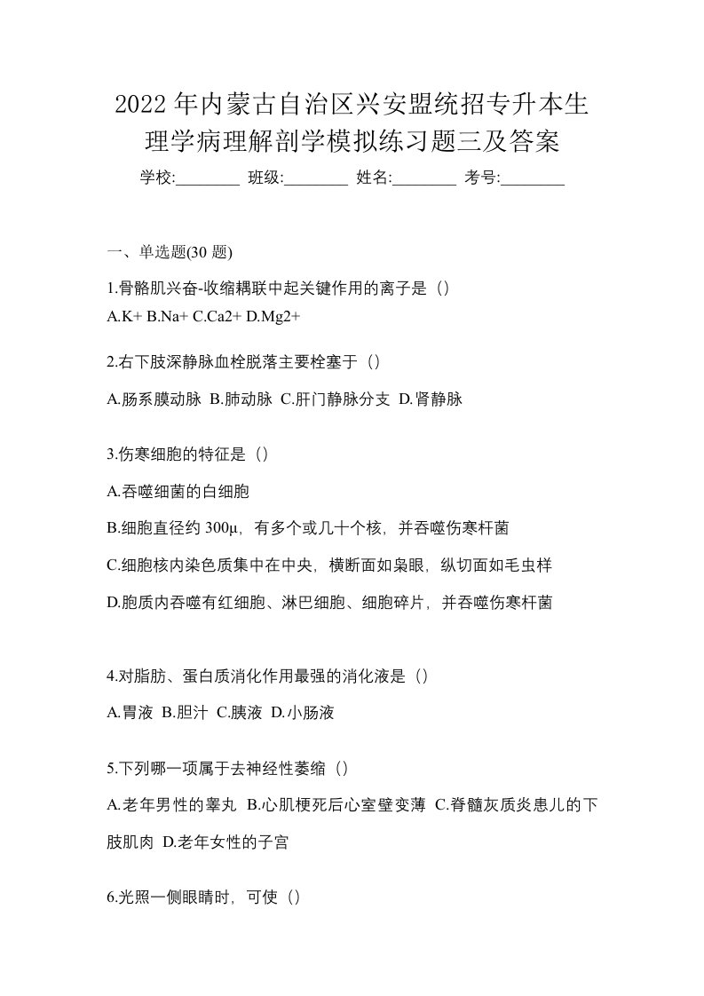 2022年内蒙古自治区兴安盟统招专升本生理学病理解剖学模拟练习题三及答案