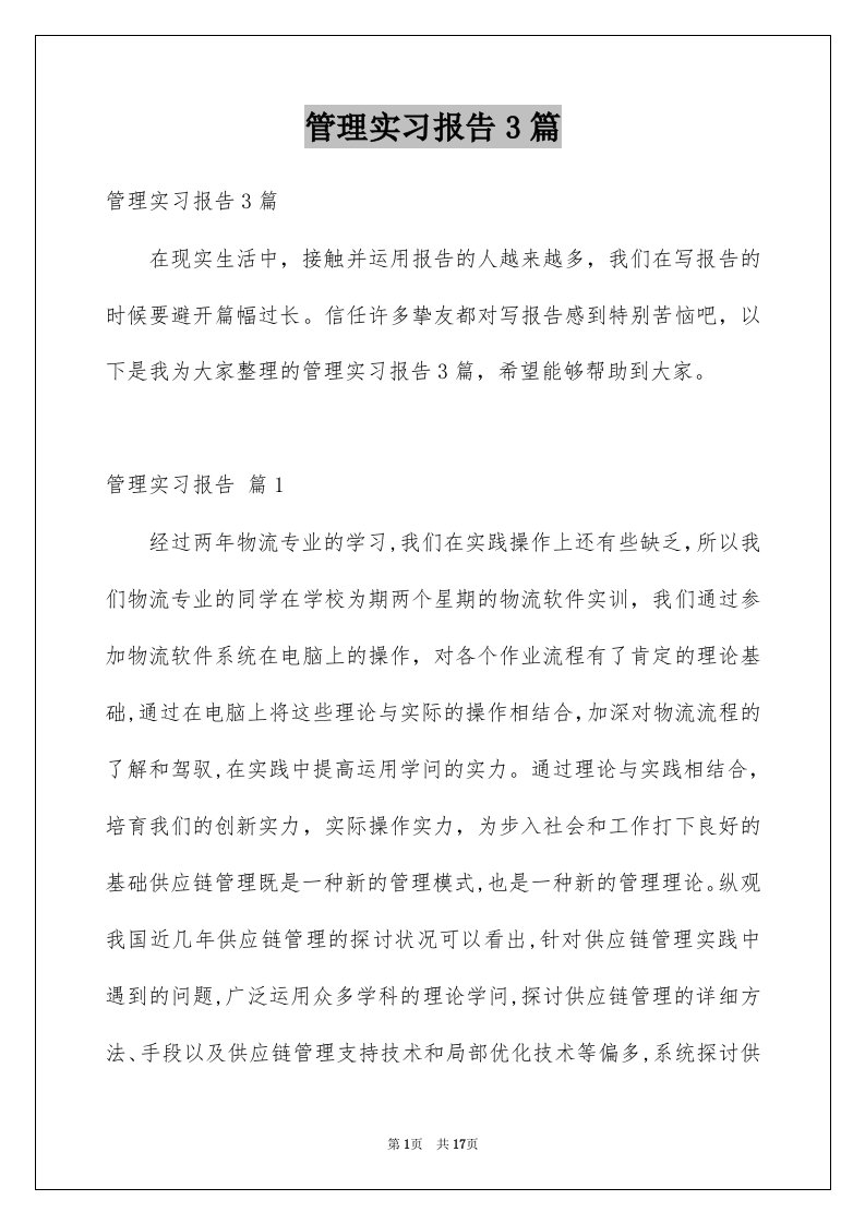 管理实习报告3篇精选