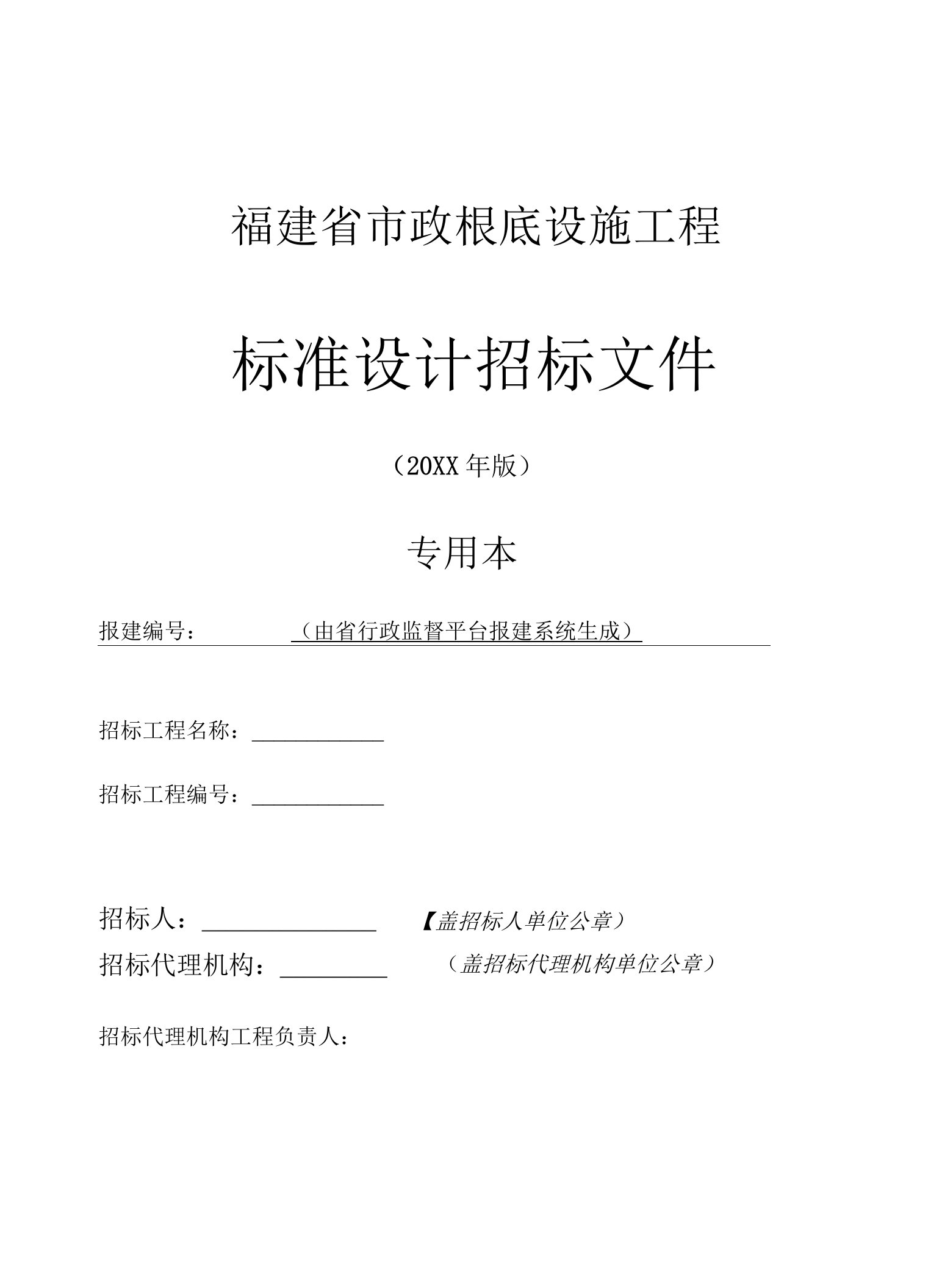 福建省市政基础设施工程标准设计招标文件(版)专用本