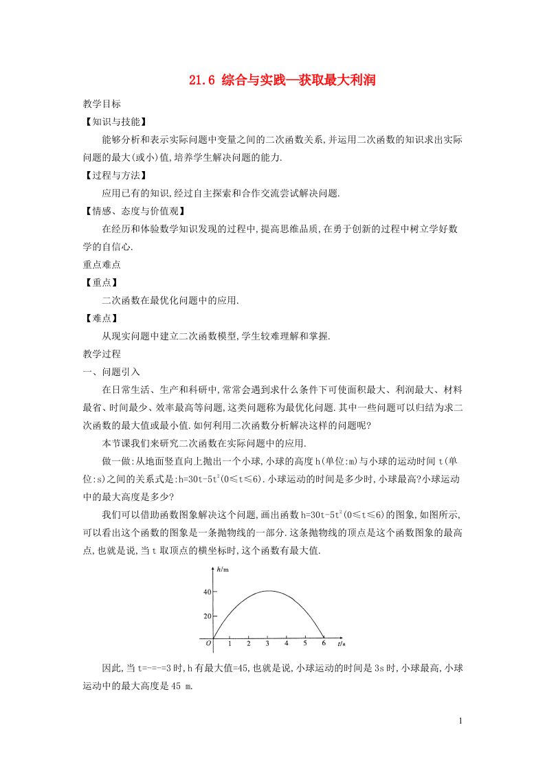 2021秋九年级数学上册第21章二次函数与反比例函数21.6综合与实践获取最大利润教案新版沪科版