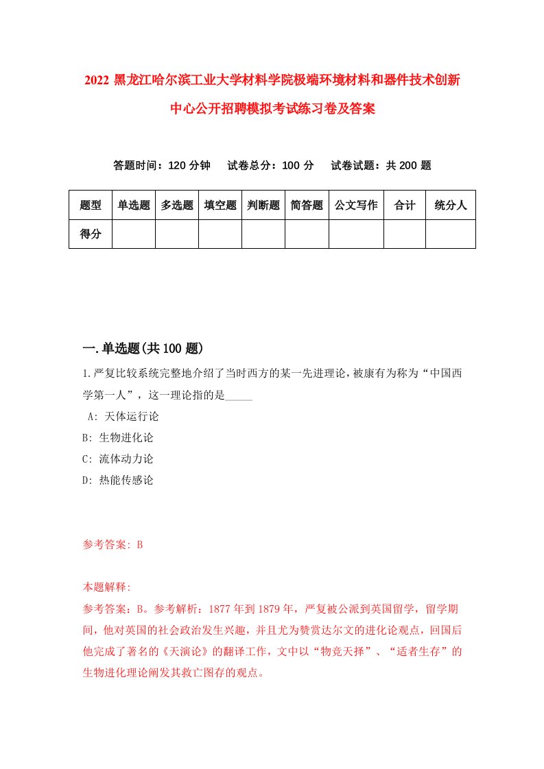 2022黑龙江哈尔滨工业大学材料学院极端环境材料和器件技术创新中心公开招聘模拟考试练习卷及答案第0卷