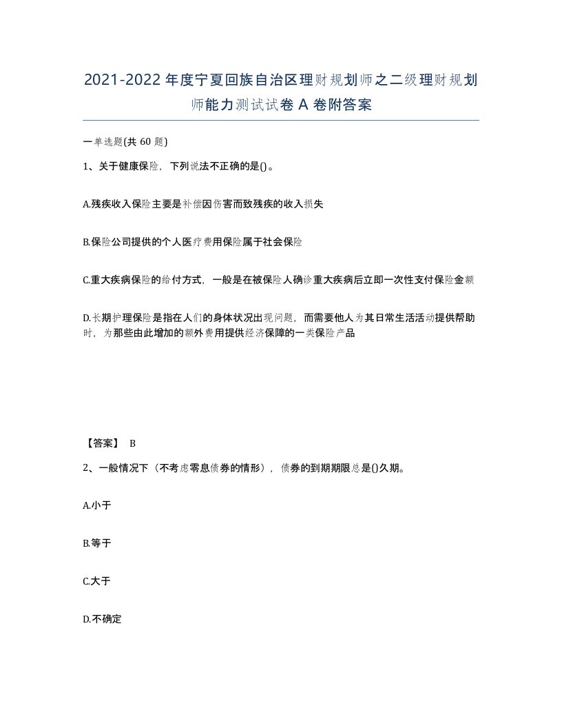 2021-2022年度宁夏回族自治区理财规划师之二级理财规划师能力测试试卷A卷附答案