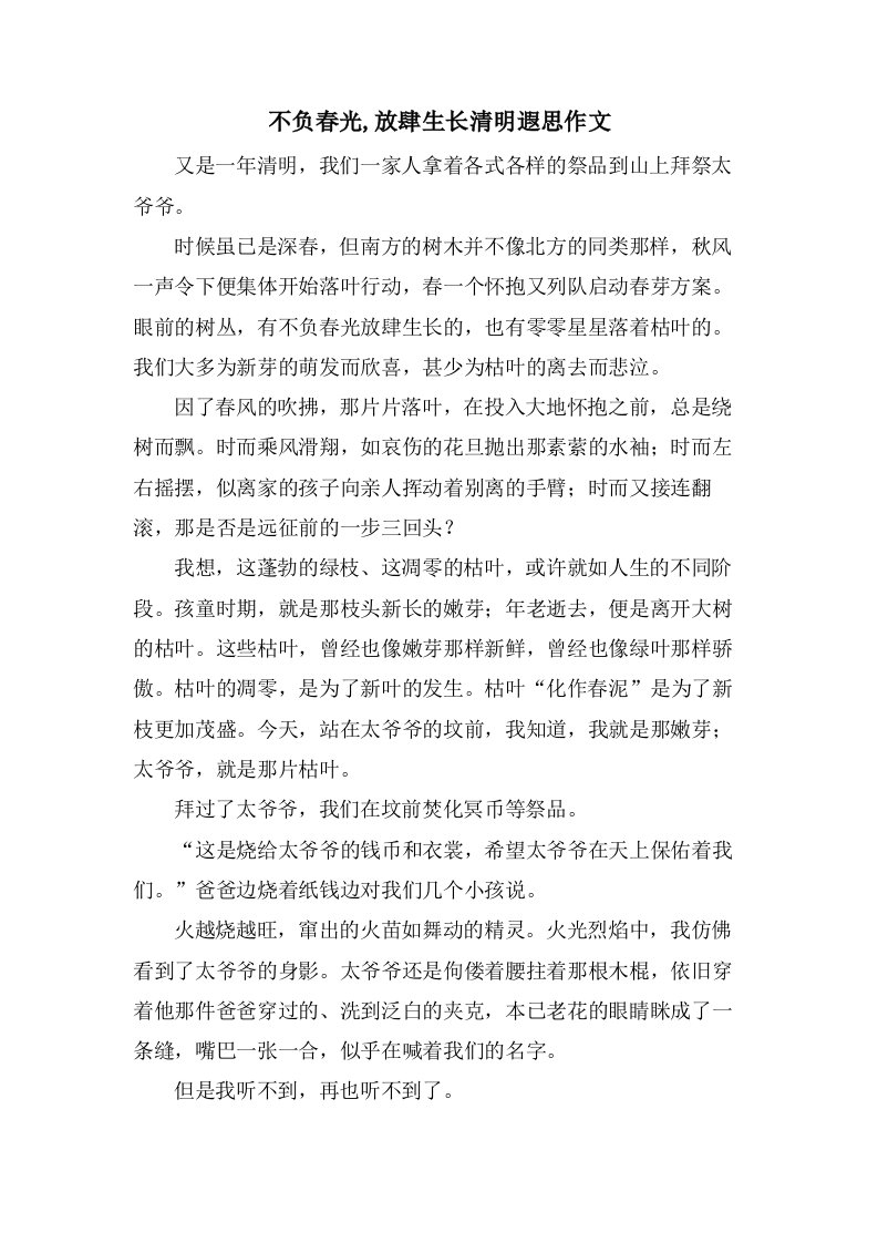 不负春光,放肆生长清明遐思作文