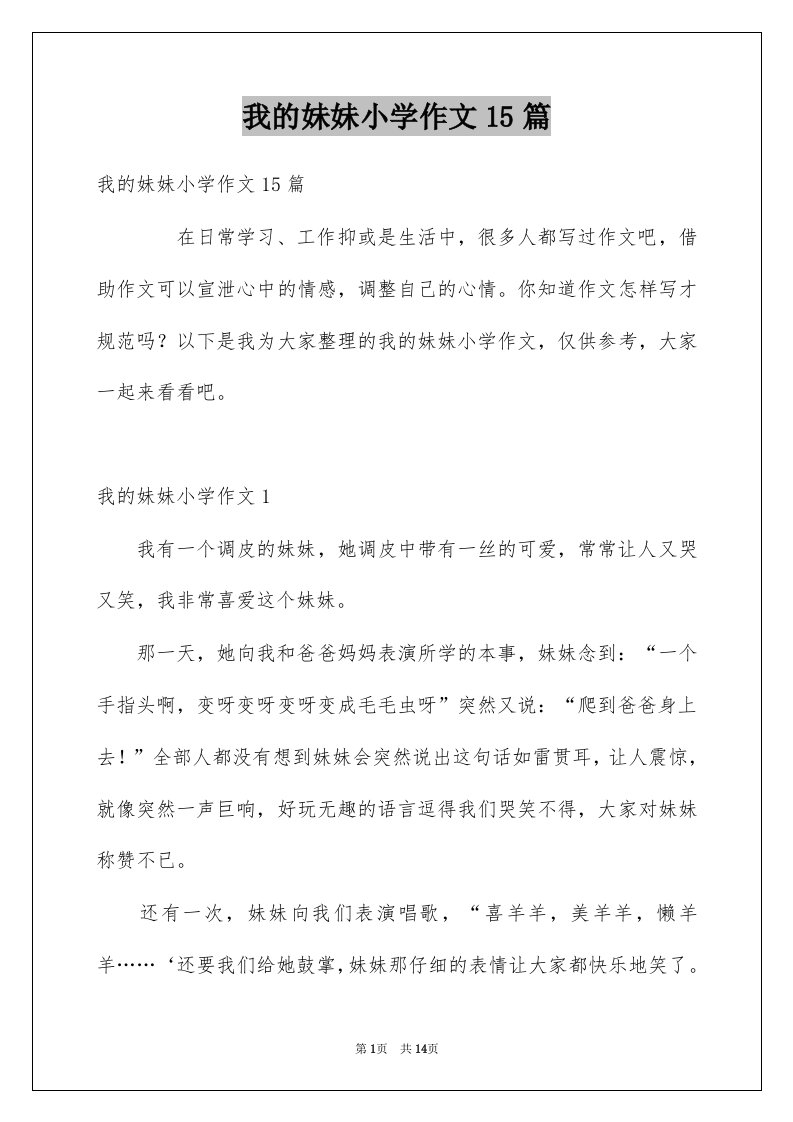 我的妹妹小学作文15篇例文