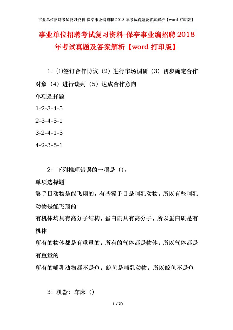 事业单位招聘考试复习资料-保亭事业编招聘2018年考试真题及答案解析word打印版