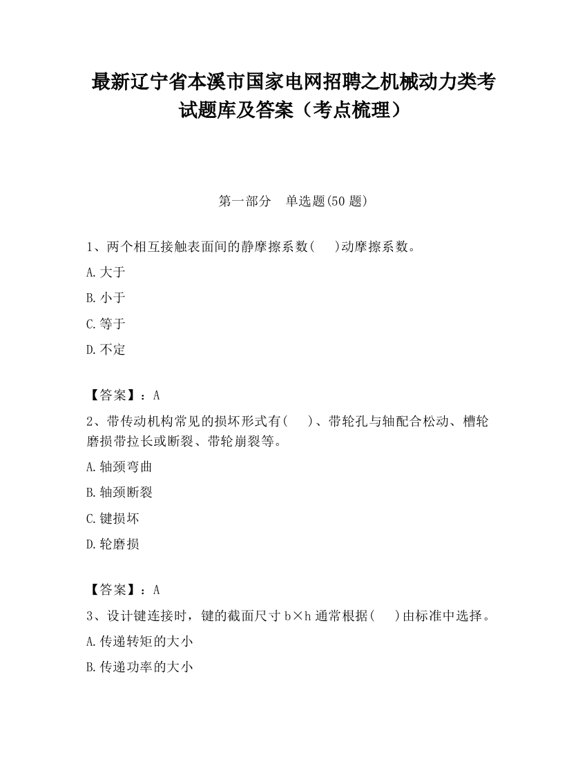 最新辽宁省本溪市国家电网招聘之机械动力类考试题库及答案（考点梳理）