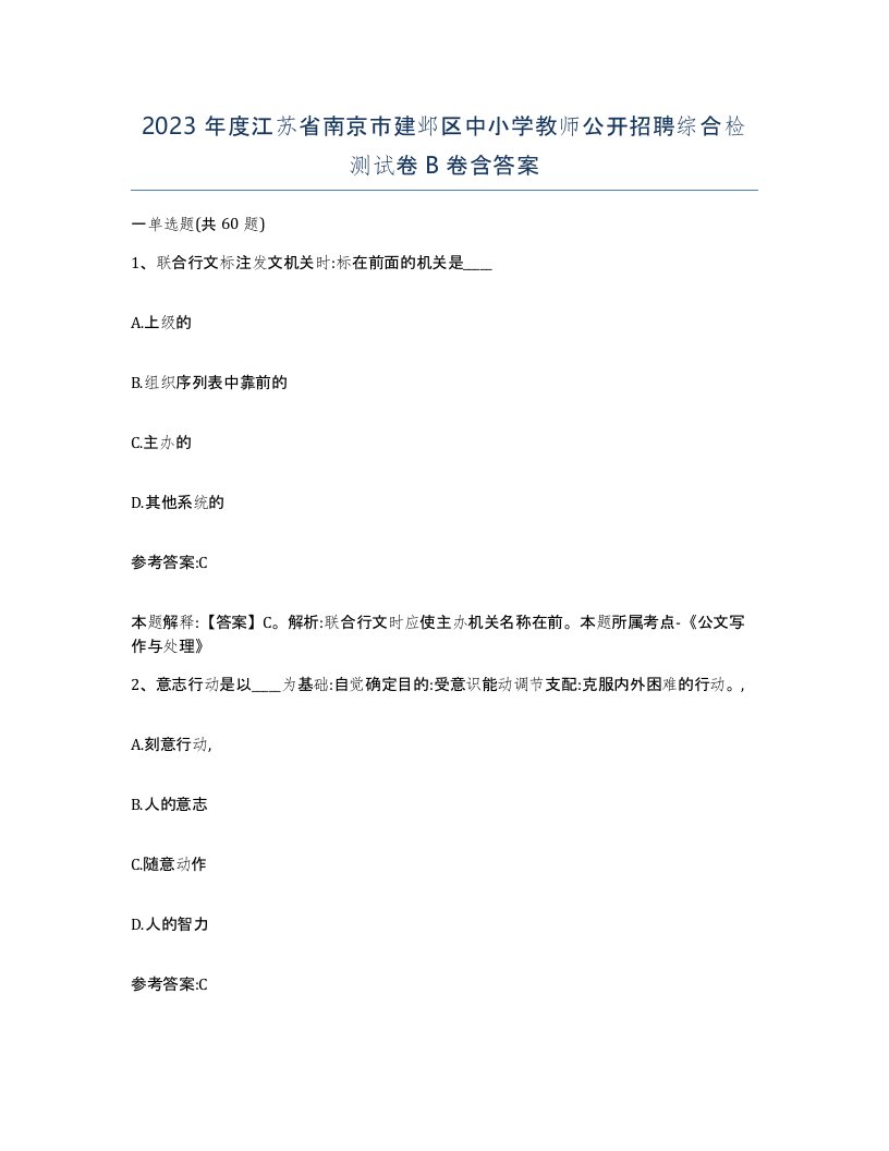 2023年度江苏省南京市建邺区中小学教师公开招聘综合检测试卷B卷含答案