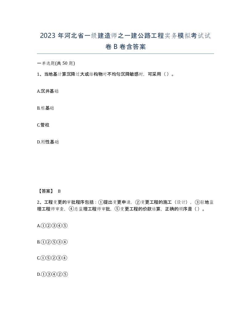 2023年河北省一级建造师之一建公路工程实务模拟考试试卷B卷含答案