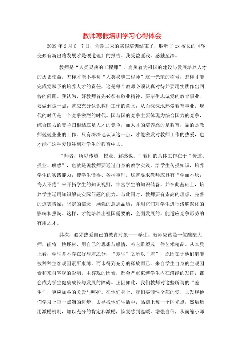 教师寒假培训学习心得体会