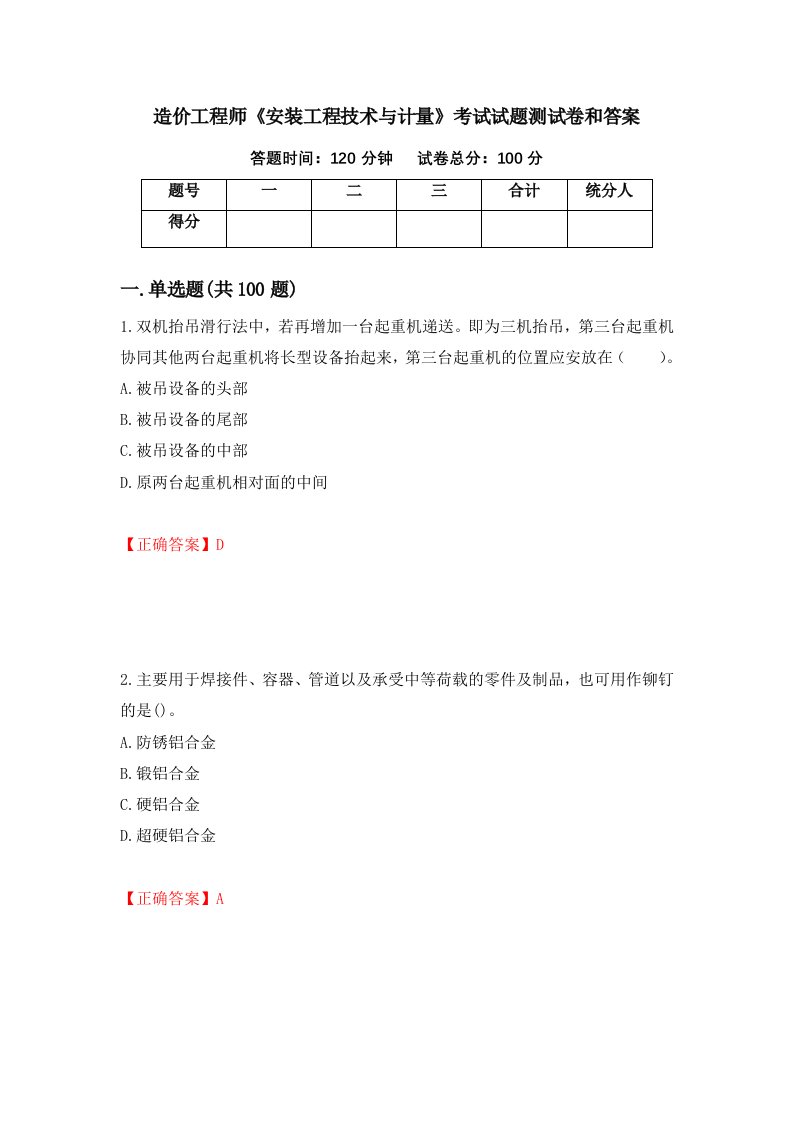 造价工程师安装工程技术与计量考试试题测试卷和答案第69版