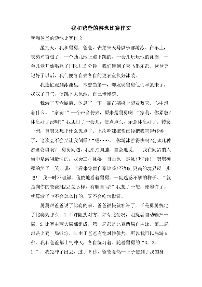 我和爸爸的游泳比赛作文