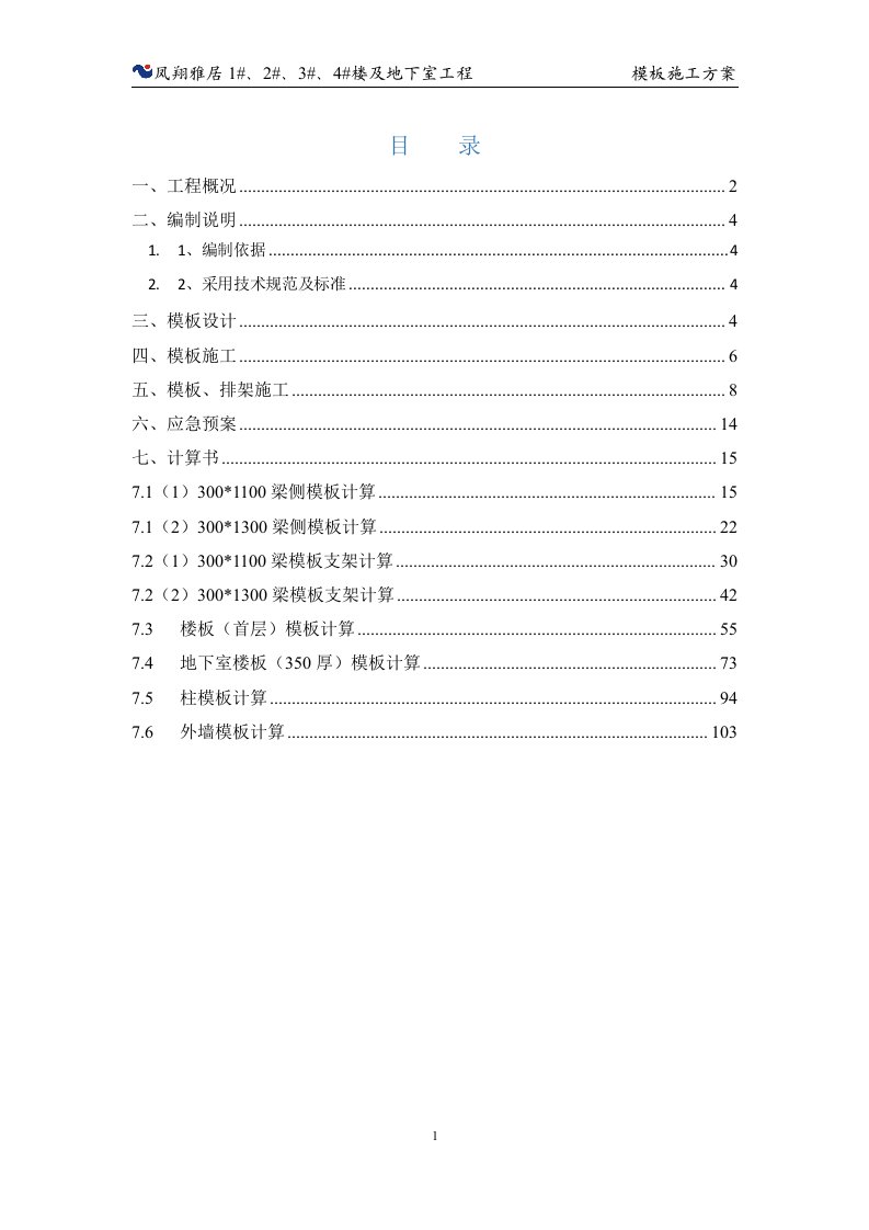 楼及地下室工程模板施工方案