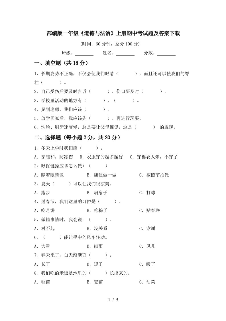 部编版一年级道德与法治上册期中考试题及答案下载