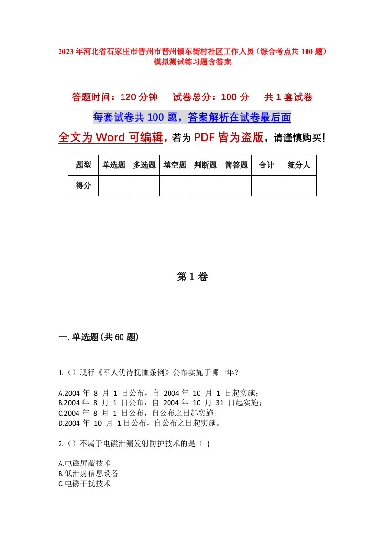 2023年河北省石家庄市晋州市晋州镇东街村社区工作人员综合考点共100题模拟测试练习题含答案