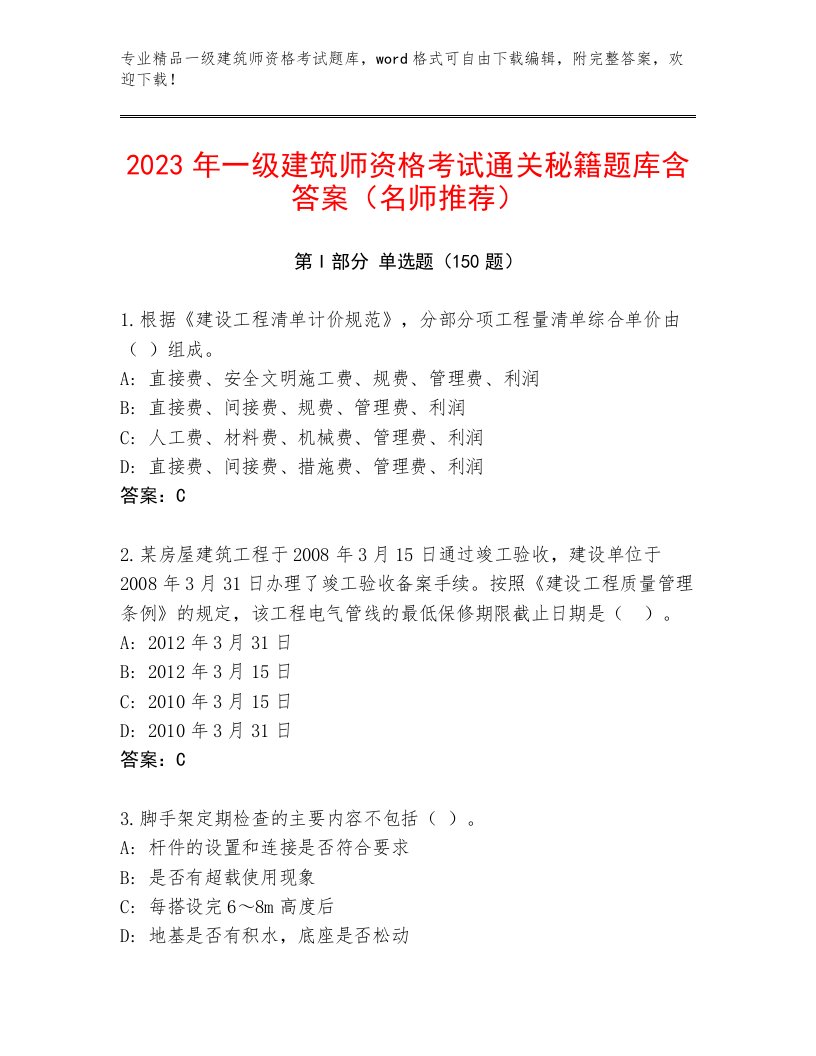 2023—2024年一级建筑师资格考试王牌题库及完整答案一套