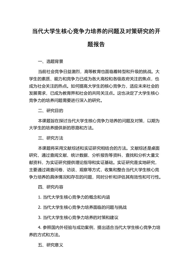 当代大学生核心竞争力培养的问题及对策研究的开题报告