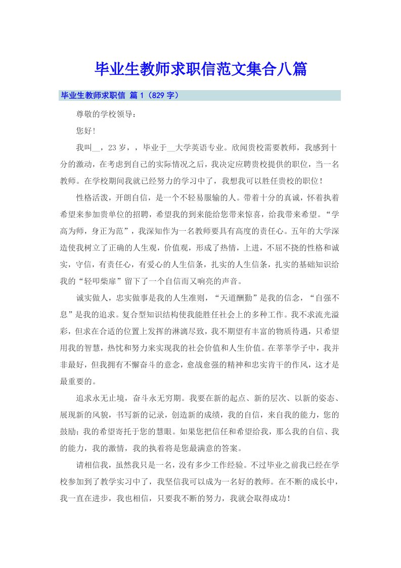 毕业生教师求职信范文集合八篇