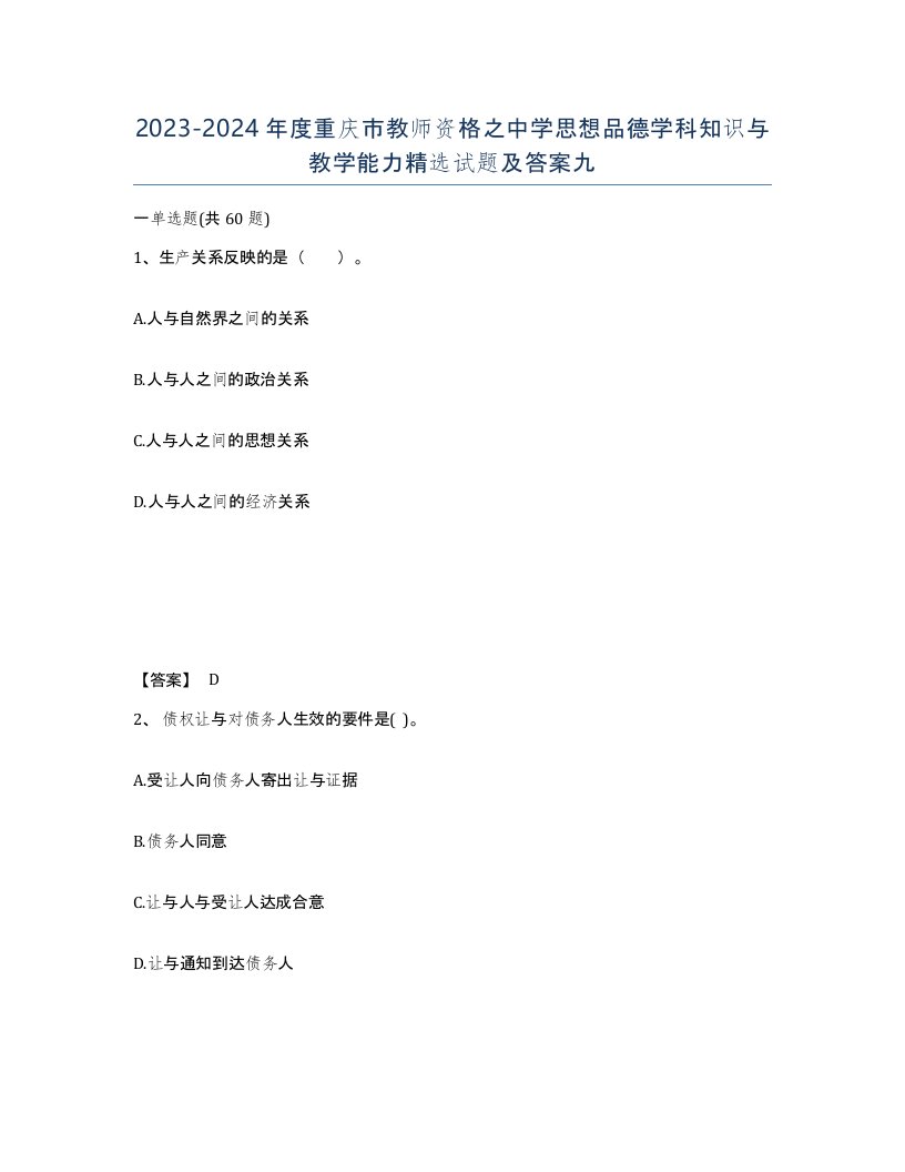 2023-2024年度重庆市教师资格之中学思想品德学科知识与教学能力试题及答案九