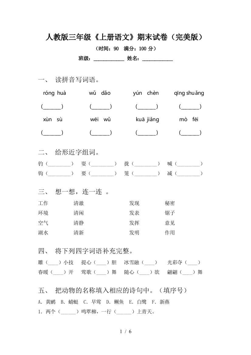 人教版三年级《上册语文》期末试卷(完美版)