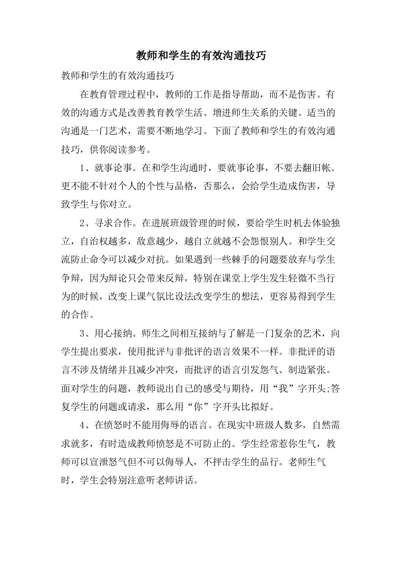 教师和学生的有效沟通技巧