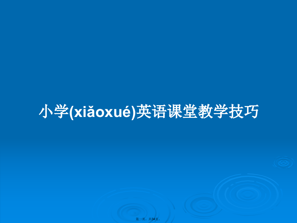 小学英语课堂教学技巧学习教案