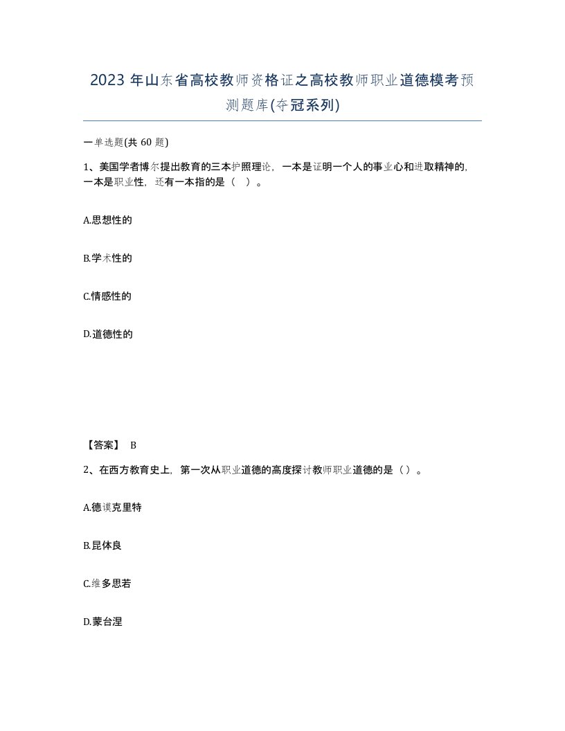 2023年山东省高校教师资格证之高校教师职业道德模考预测题库夺冠系列