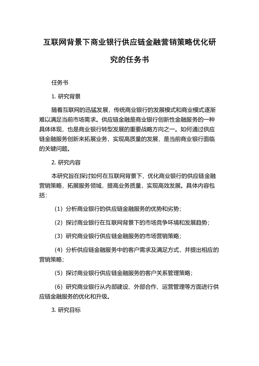 互联网背景下商业银行供应链金融营销策略优化研究的任务书