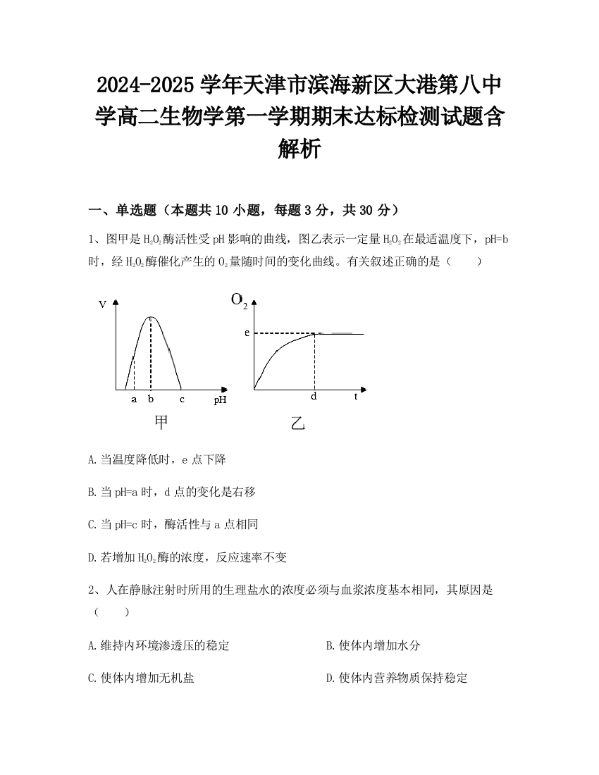 2024-2025学年天津市滨海新区大港第八中学高二生物学第一学期期末达标检测试题含解析