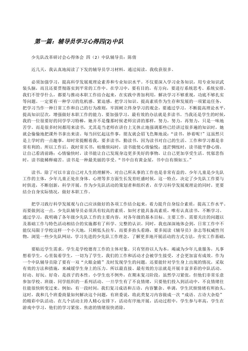 辅导员学习心得四(2)中队[修改版]