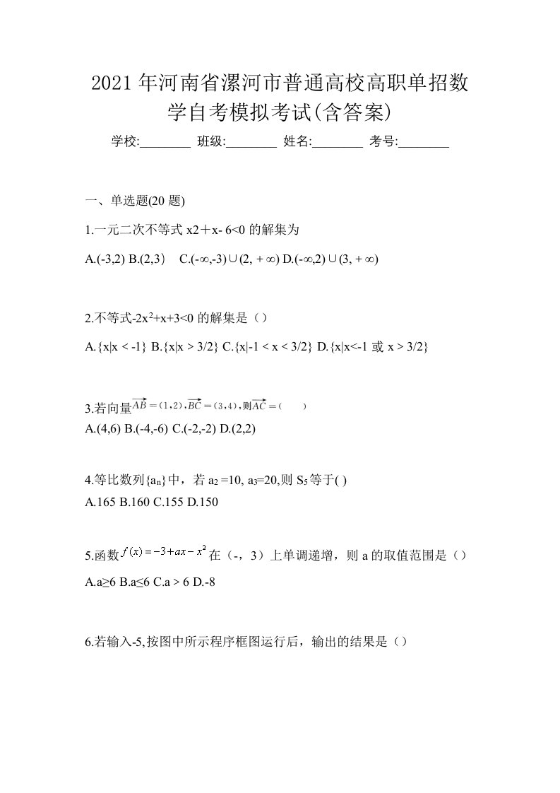 2021年河南省漯河市普通高校高职单招数学自考模拟考试含答案