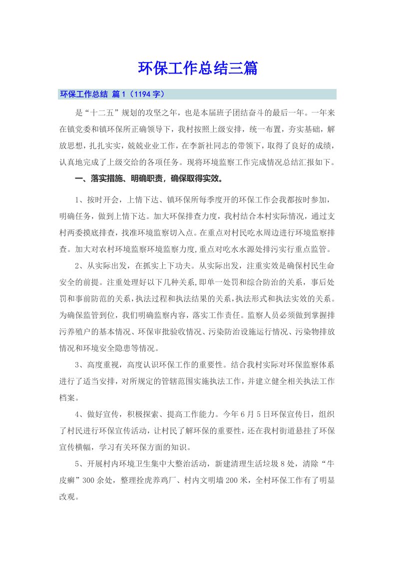 （整合汇编）环保工作总结三篇