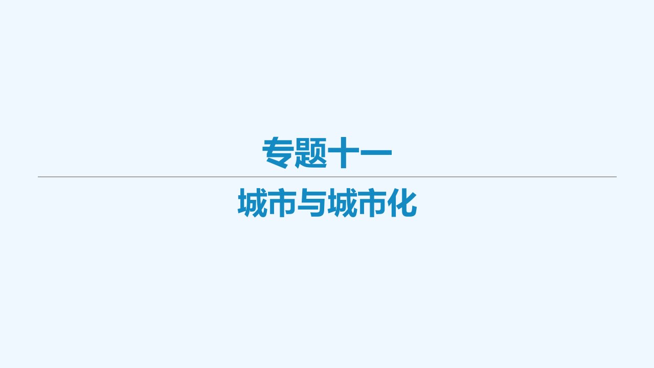 艺体生专用2021届高考地理二轮复习专题十一城市与城市化课件