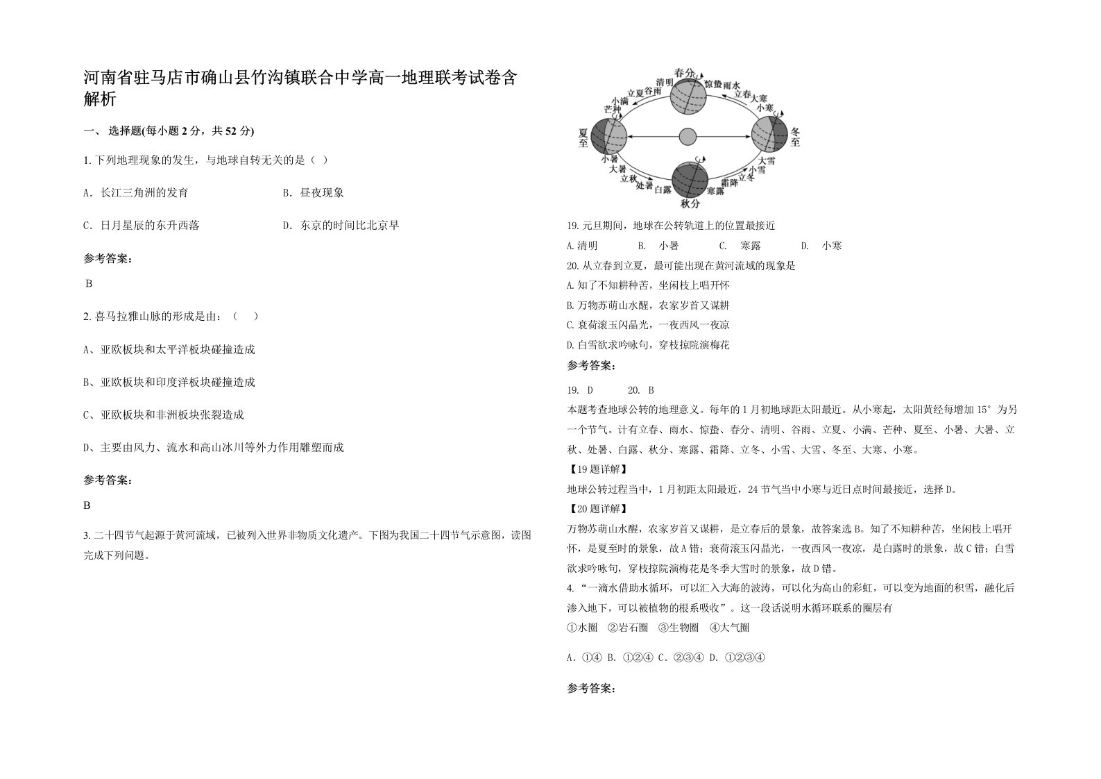 河南省驻马店市确山县竹沟镇联合中学高一地理联考试卷含解析