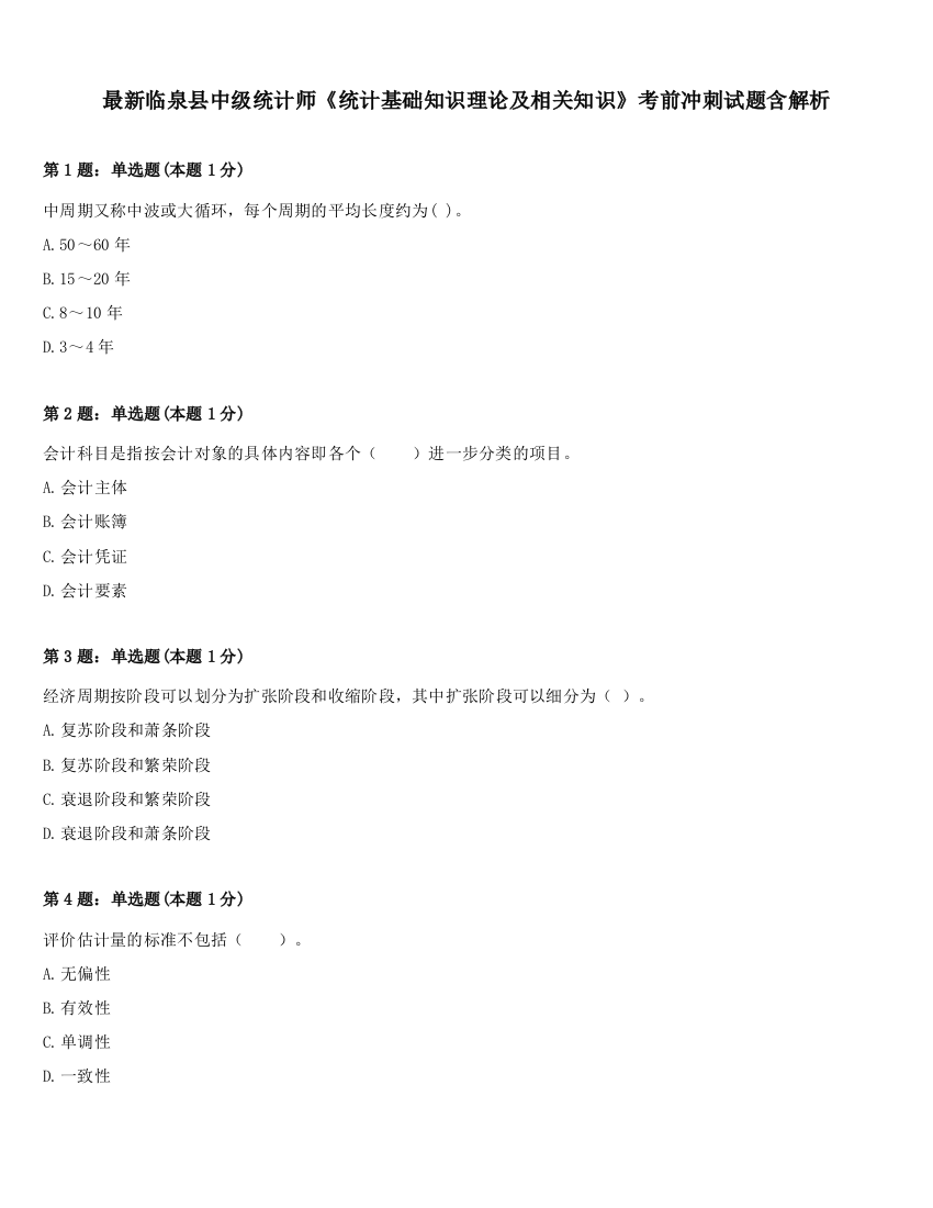 最新临泉县中级统计师《统计基础知识理论及相关知识》考前冲刺试题含解析