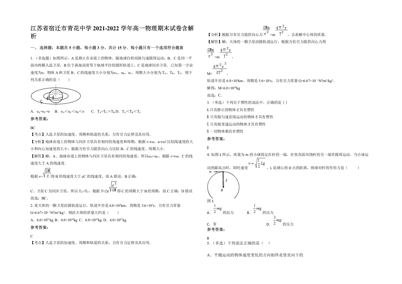 江苏省宿迁市青花中学2021-2022学年高一物理期末试卷含解析