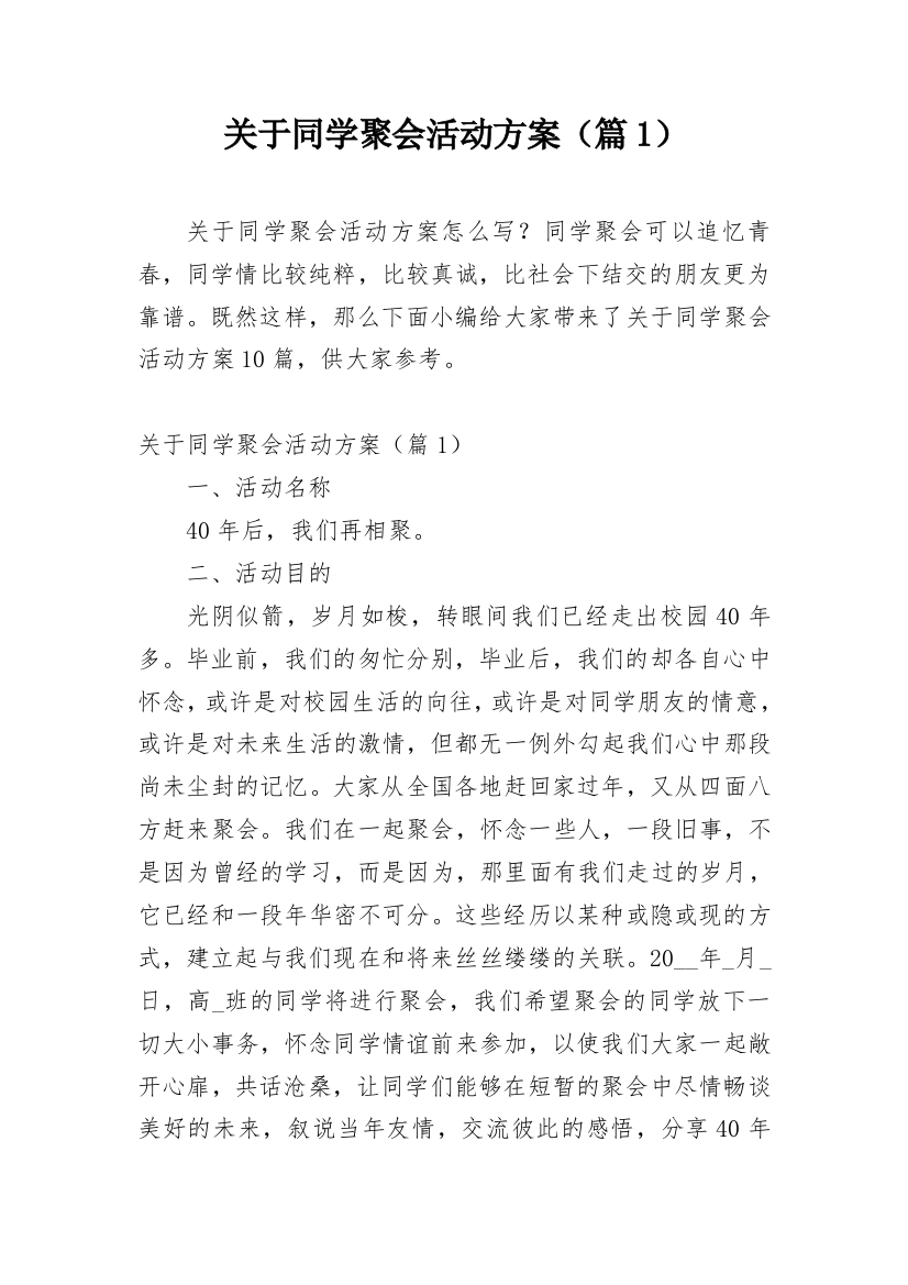 关于同学聚会活动方案（篇1）