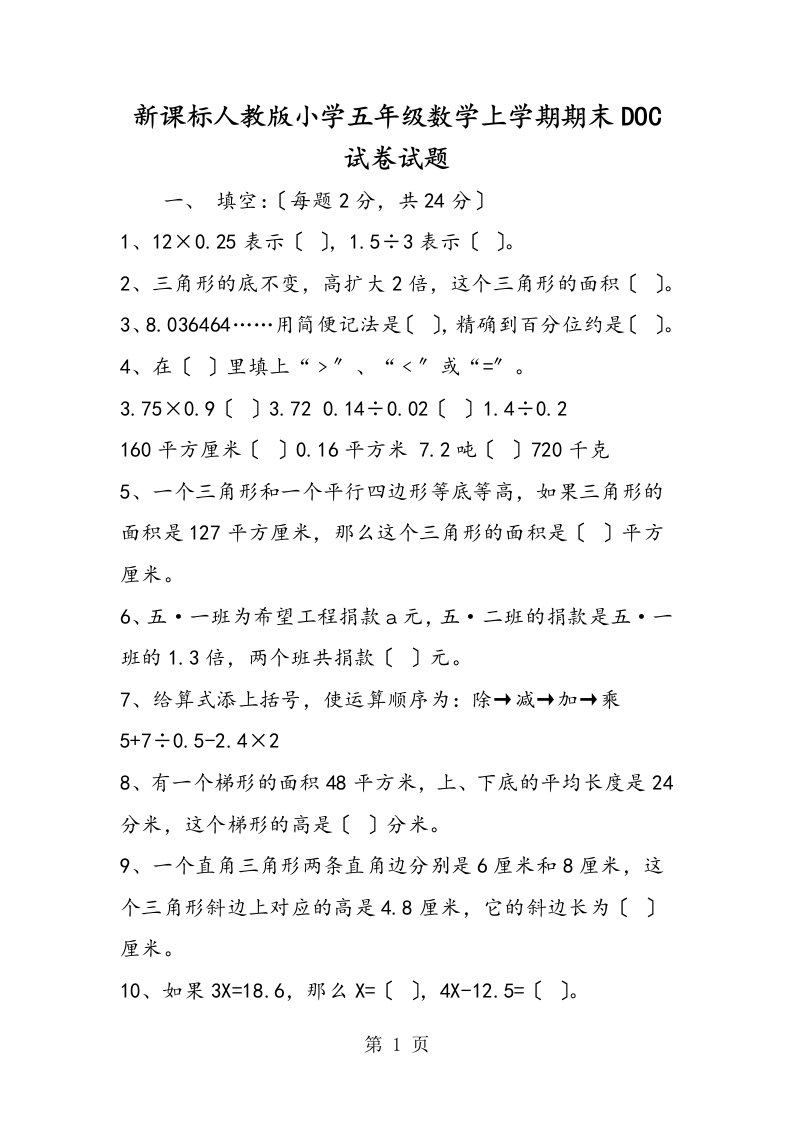 新课标人教版小学五年级数学上学期期末doc试卷试题