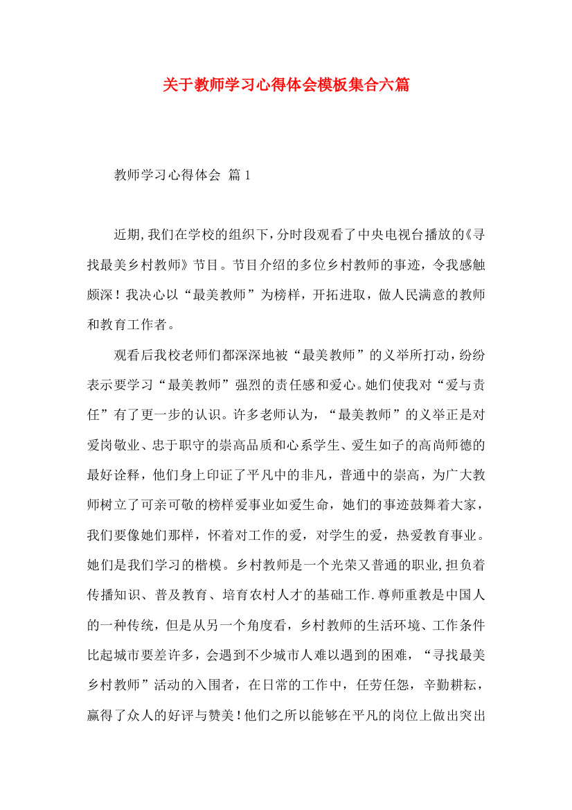 关于教师学习心得体会模板集合六篇