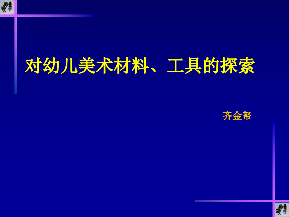 对幼儿美术材料、工具的探索