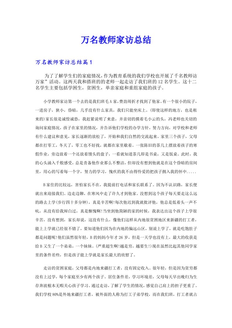 万名教师家访总结