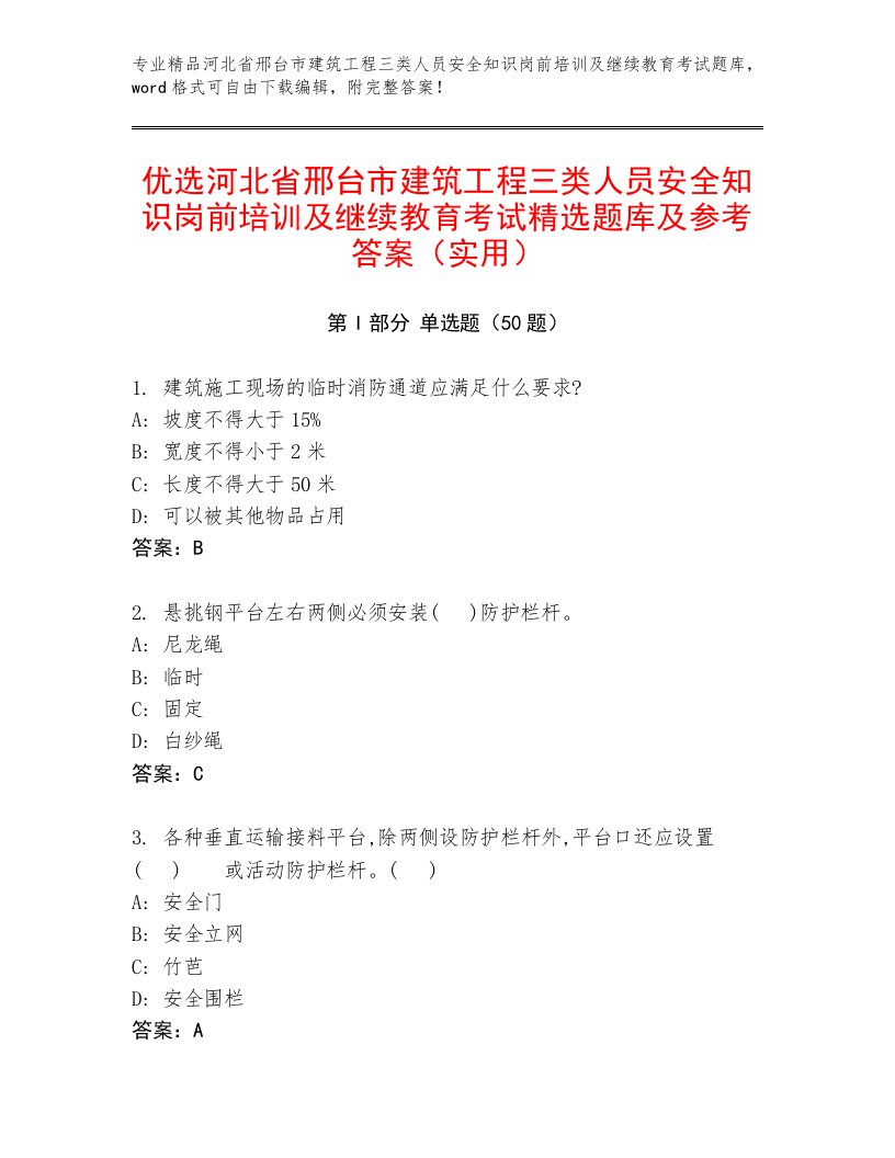 优选河北省邢台市建筑工程三类人员安全知识岗前培训及继续教育考试精选题库及参考答案（实用）