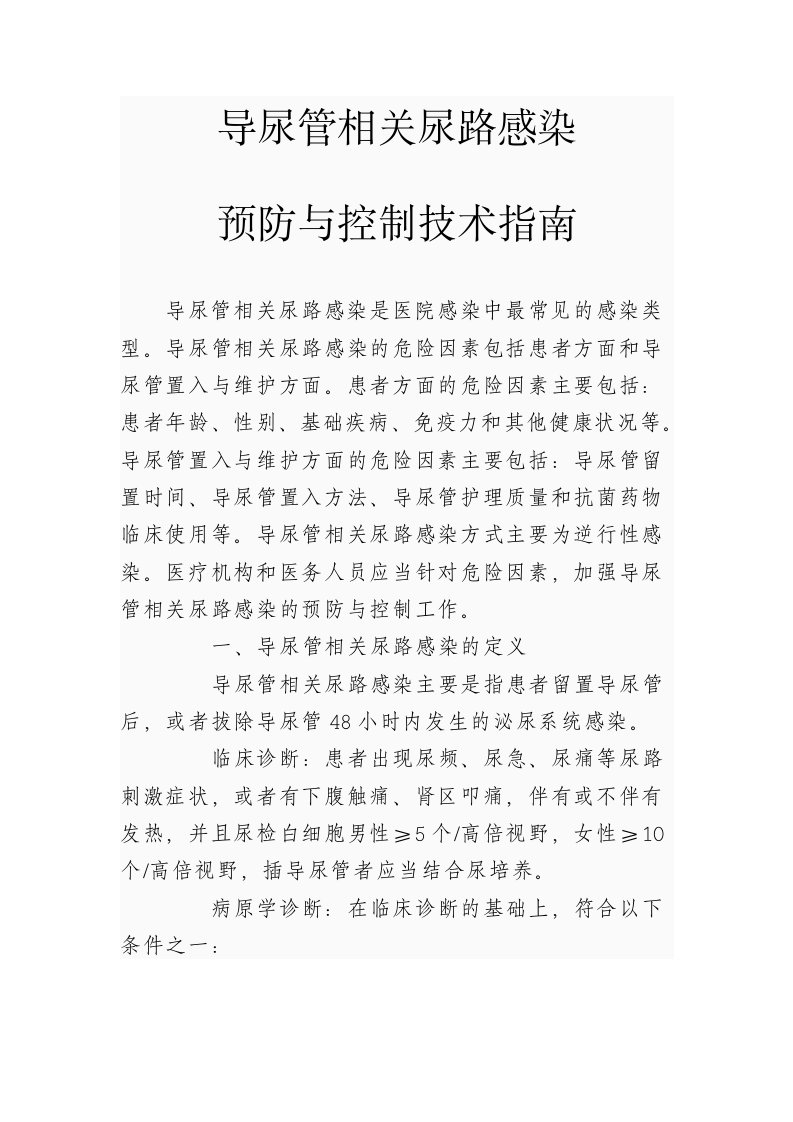 导尿管相关尿路感染预防和控制指南