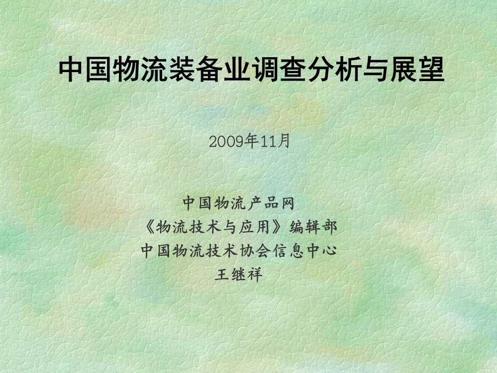 中国物流装备市场查询拜访剖析与展看