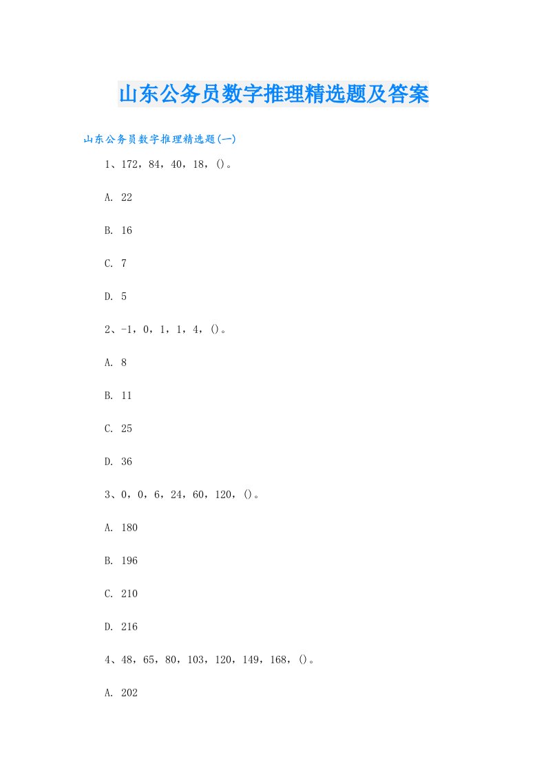 山东公务员数字推理精选题及答案