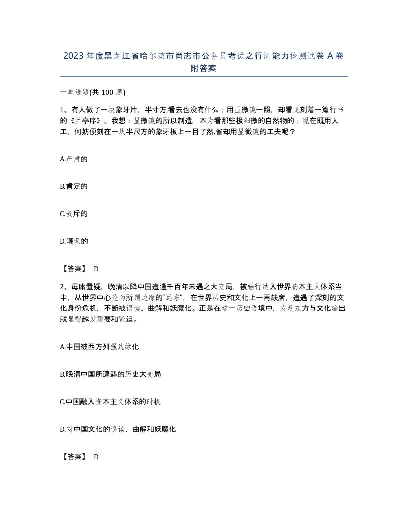 2023年度黑龙江省哈尔滨市尚志市公务员考试之行测能力检测试卷A卷附答案