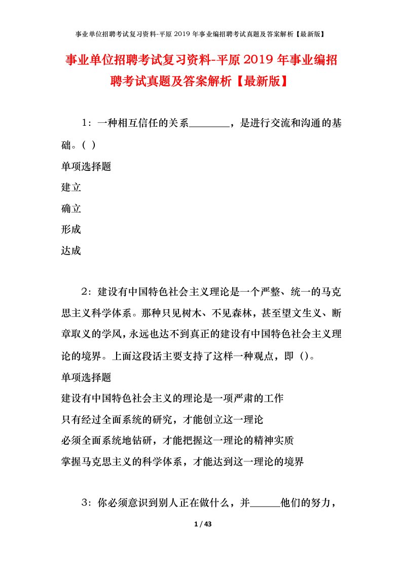 事业单位招聘考试复习资料-平原2019年事业编招聘考试真题及答案解析最新版