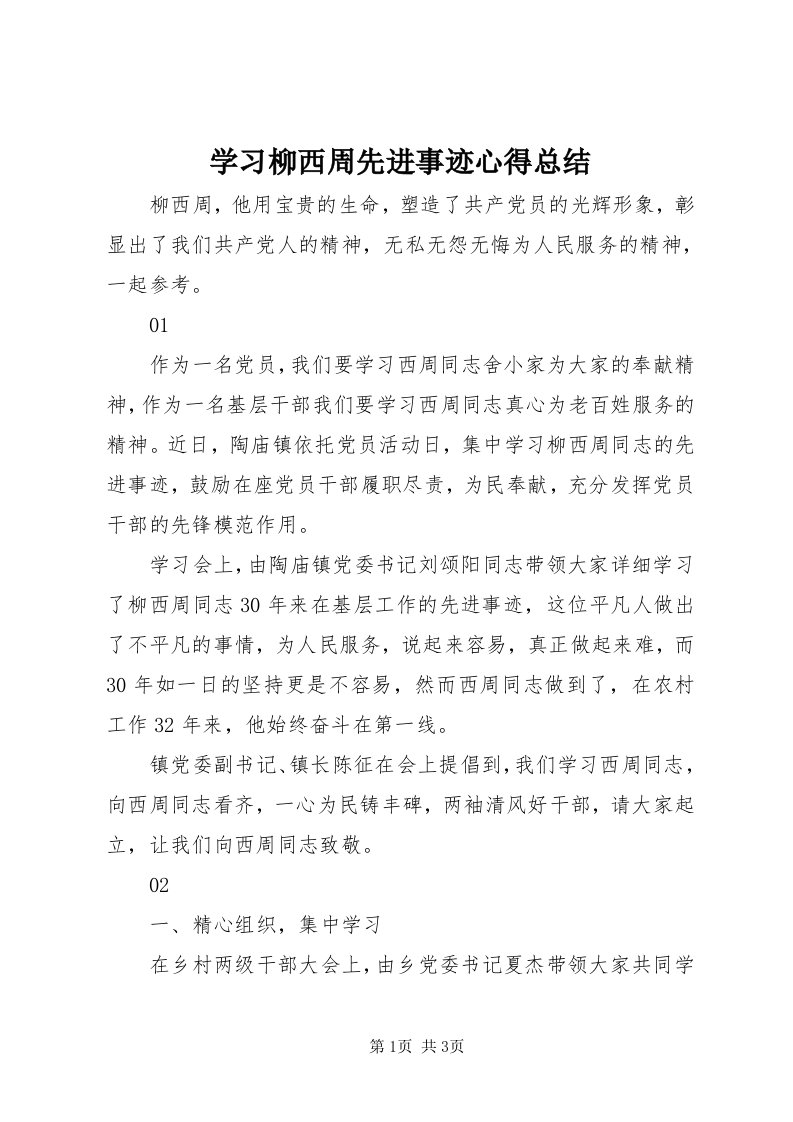 7学习柳西周先进事迹心得总结